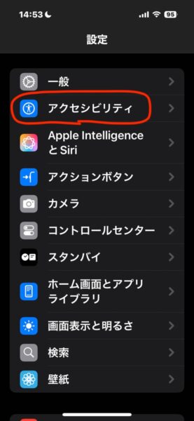 視覚障害者向けのiPhoneの設定 文字の大きさと太さ編 アクセシビリティ設定 画像1