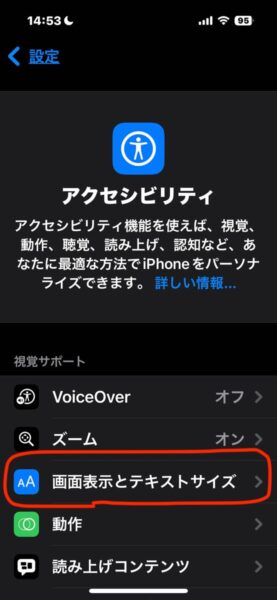 視覚障害者向けのiPhoneの設定 文字の大きさと太さ編 アクセシビリティ設定 画像2